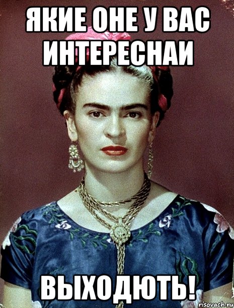 Якие оне у вас интереснаи выходють!, Мем Magdalena Carmen Frieda Kahlo Ca