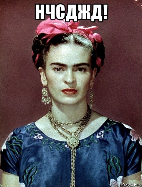 НЧСДЖД! , Мем Magdalena Carmen Frieda Kahlo Ca