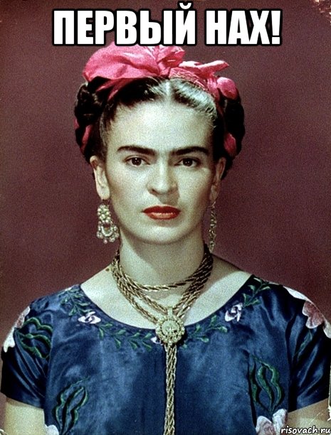 Первый НАХ! , Мем Magdalena Carmen Frieda Kahlo Ca