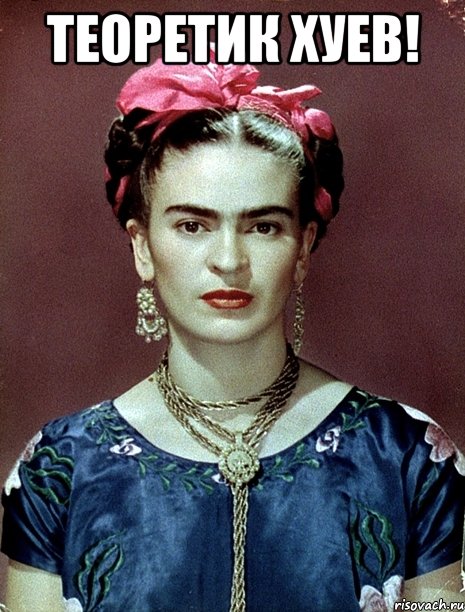 Теоретик хуев! , Мем Magdalena Carmen Frieda Kahlo Ca