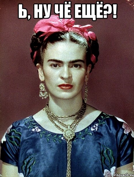 Ь, ну чё ещё?! , Мем Magdalena Carmen Frieda Kahlo Ca