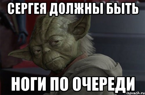 сергея должны быть ноги по очереди