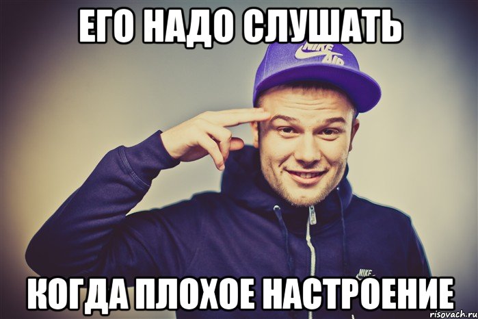 его надо слушать когда плохое настроение, Мем Макс Корж