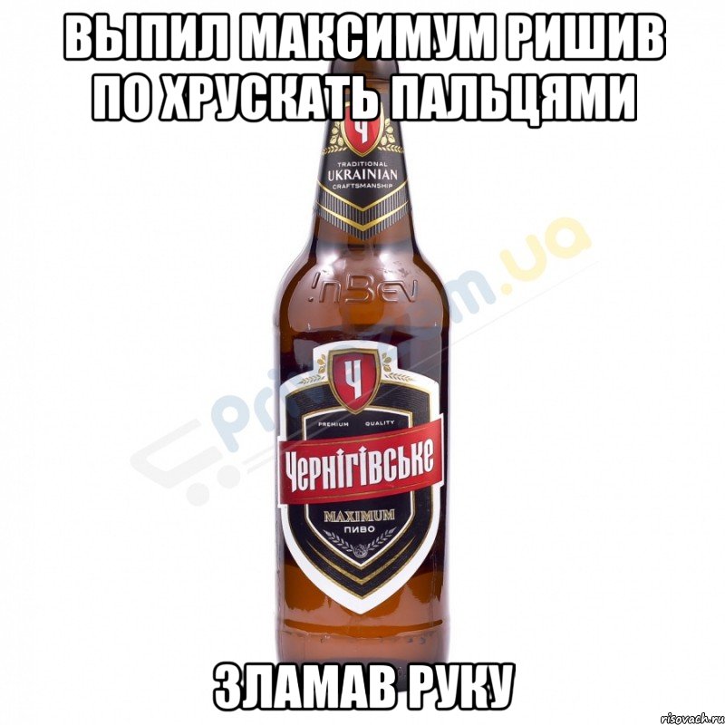 выпил Максимум ришив по хрускать пальцями зламав руку