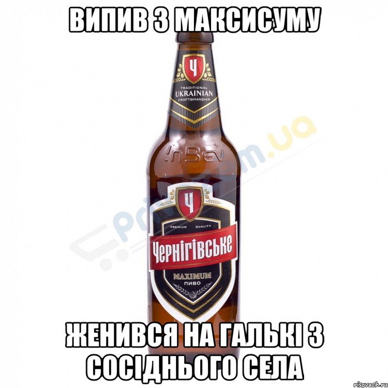 Випив 3 максисуму женився на Галькі з сосіднього села