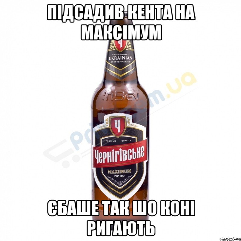 Підсадив кента на Максімум Єбаше так шо Коні ригають