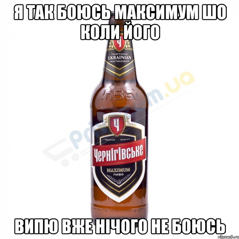 Я так боюсь Максимум шо коли його випю вже нічого не боюсь