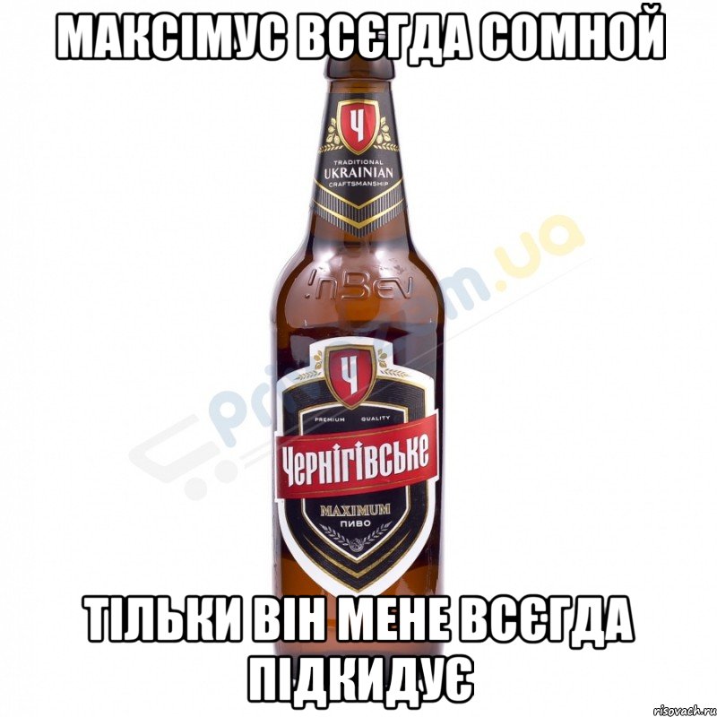 Максімус всєгда сомной Тільки він мене всєгда Підкидує