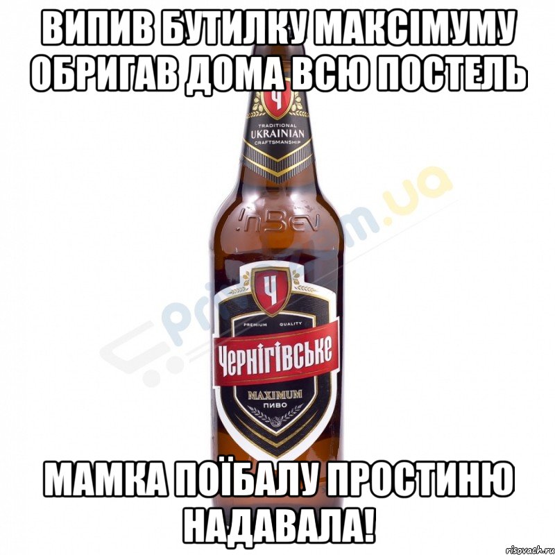 Випив бутилку максімуму Обригав дома всю постель Мамка поїбалу простиню надавала!