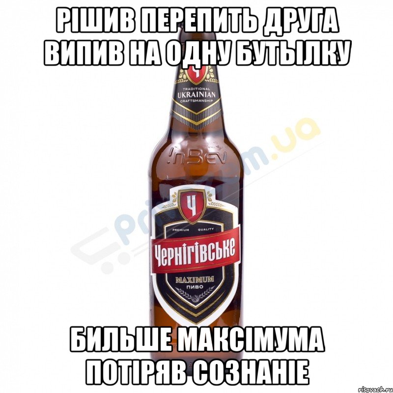 Рішив перепить друга випив на одну бутылку бильше максімума потіряв сознаніе