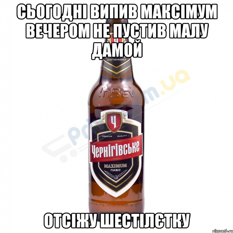 Сьогодні випив максімум вечером не пустив малу дамой Отсіжу шестілєтку