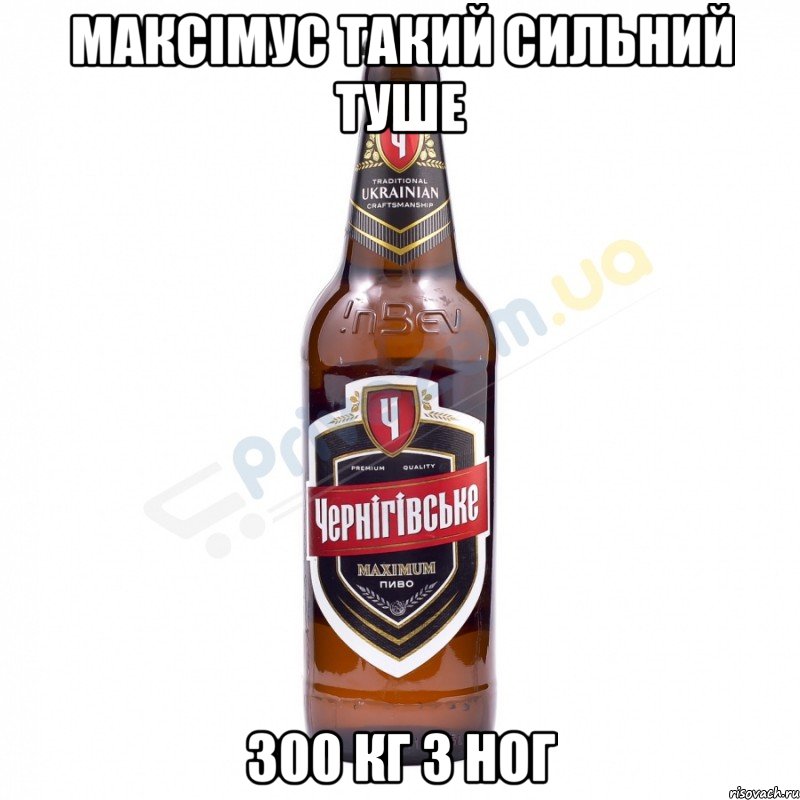 Максімус такий сильний туше 300 кг з ног