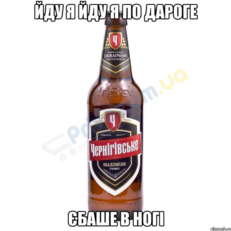 йду я йду я по дароге Єбаше в ногі