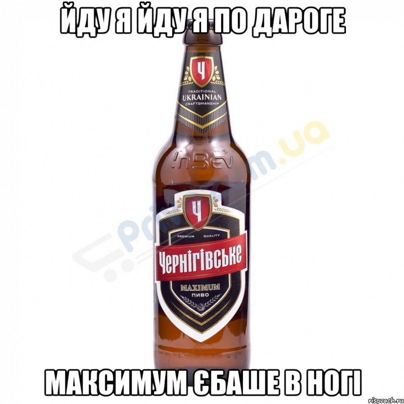 йду я йду я по дароге Максимум Єбаше в ногі