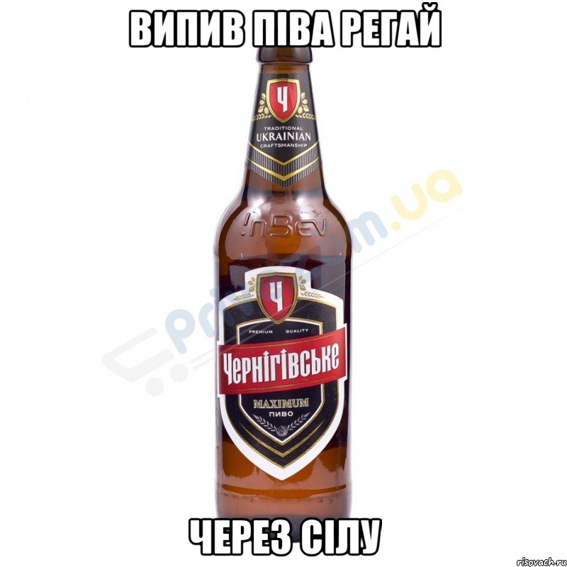 Випив Піва регай через сілу