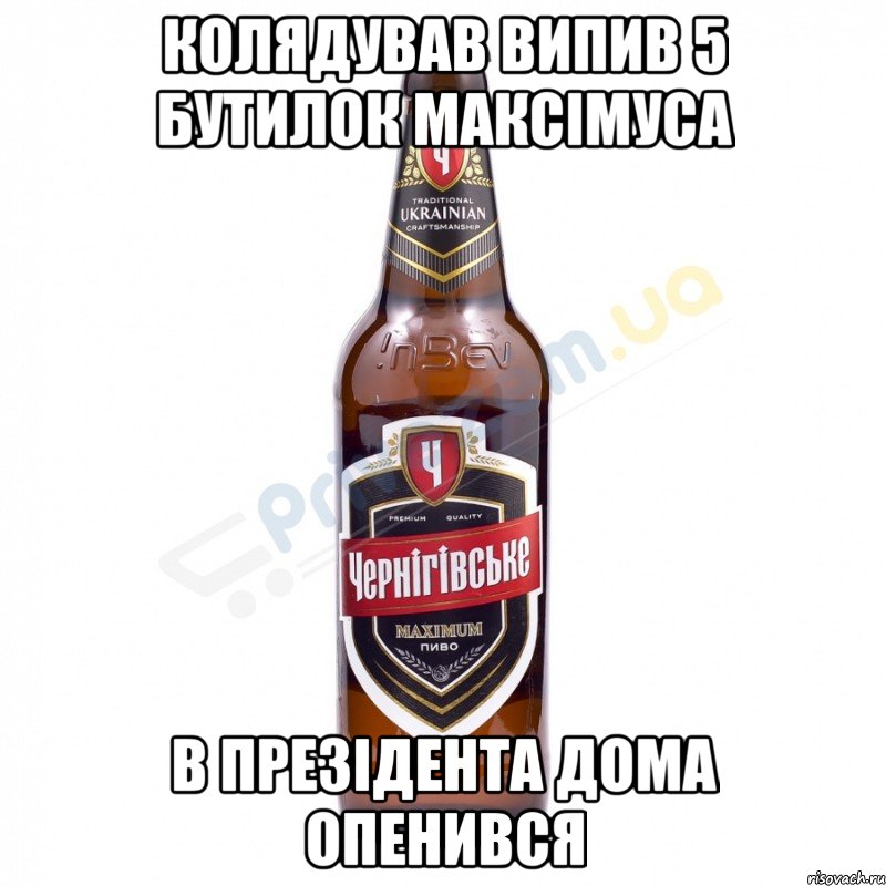 Колядував випив 5 бутилок максімуса В презідента дома опенився