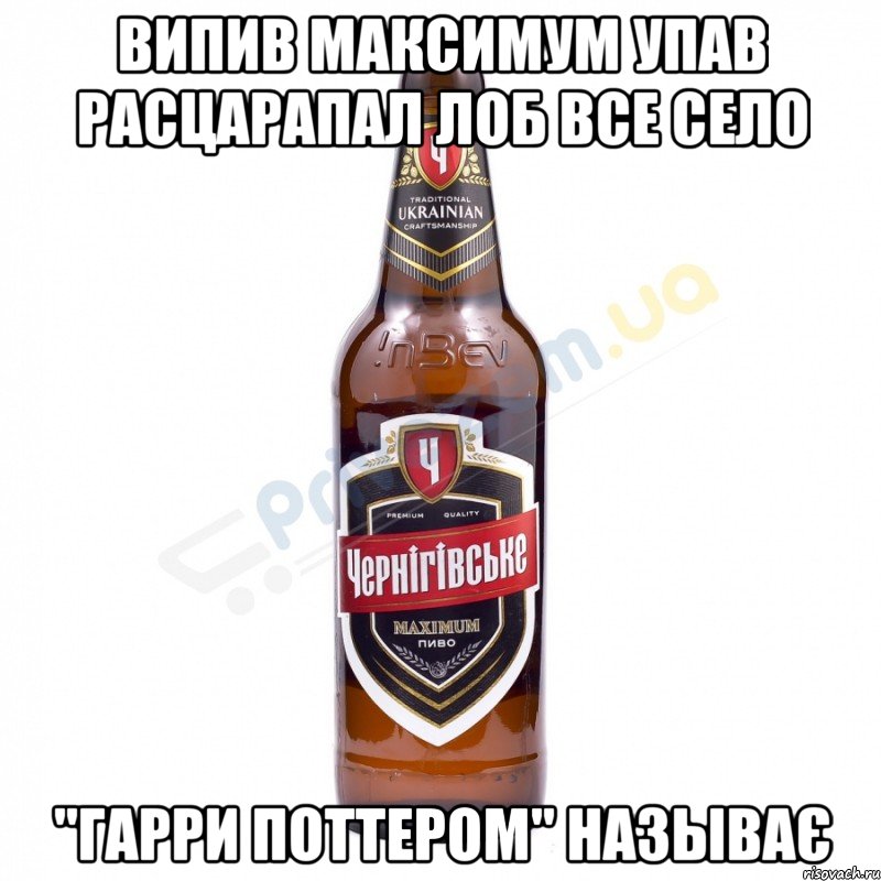 випив Максимум упав расцарапал лоб все село "Гарри Поттером" называє
