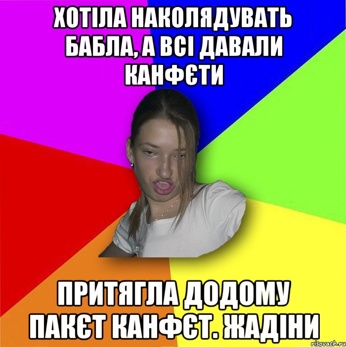 хотіла наколядувать бабла, а всі давали канфєти притягла додому пакєт канфєт. жадіни, Мем мала