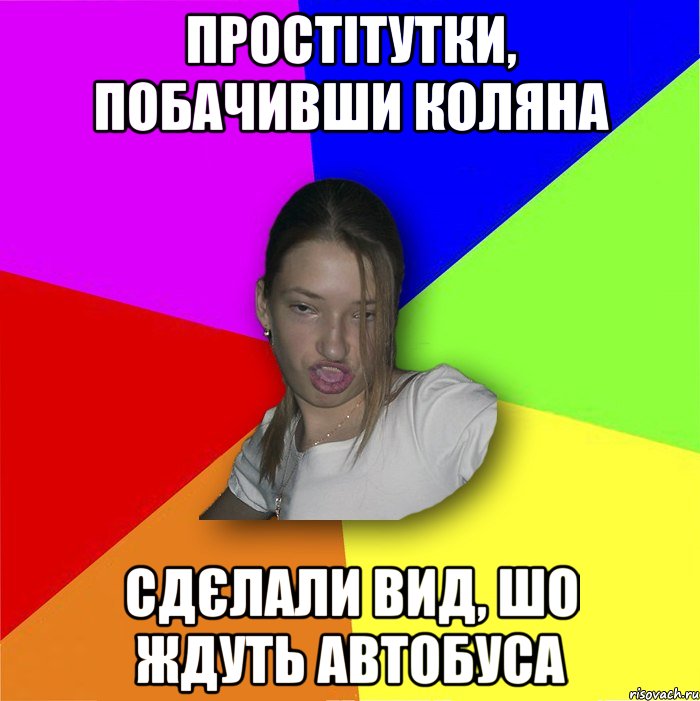 простітутки, побачивши коляна сдєлали вид, шо ждуть автобуса, Мем мала