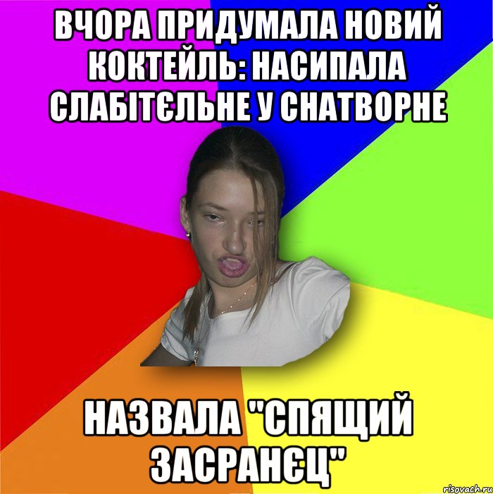 Вчора придумала новий коктейль: насипала слабітєльне у снатворне Назвала "спящий засранєц", Мем мала