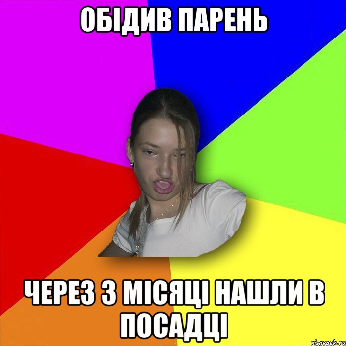 Обідив парень через 3 місяці нашли в посадці, Мем мала