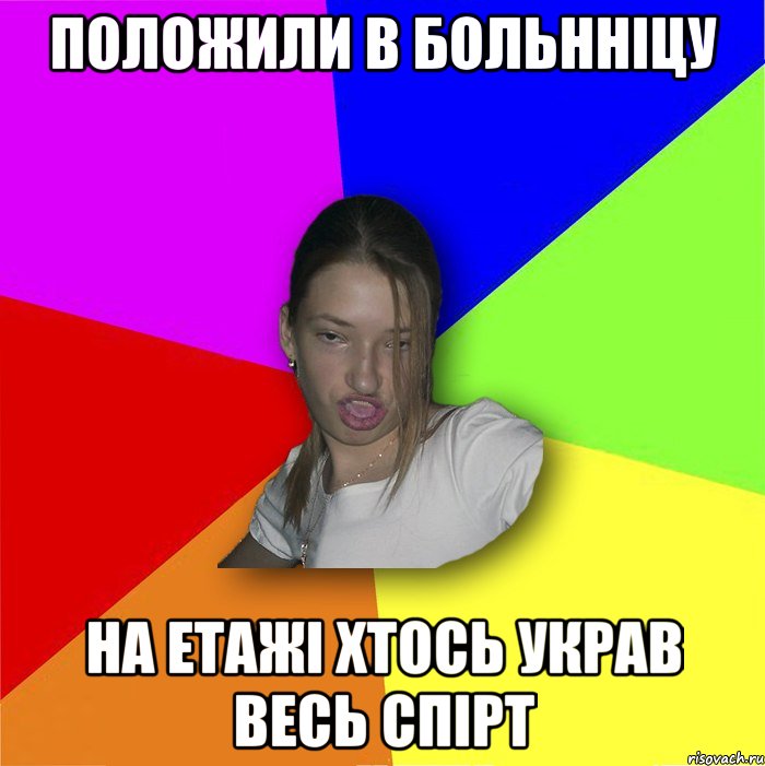 Положили в больнніцу на етажі хтось украв весь спірт, Мем мала