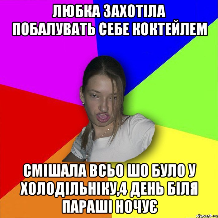 Любка захотіла побалувать себе коктейлем смішала всьо шо було у холодільніку,4 день біля параші ночує, Мем мала