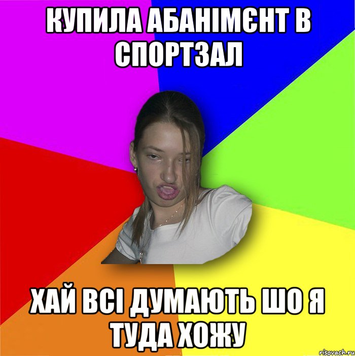 Купила абанімєнт в спортзал хай всі думають шо я туда хожу, Мем мала