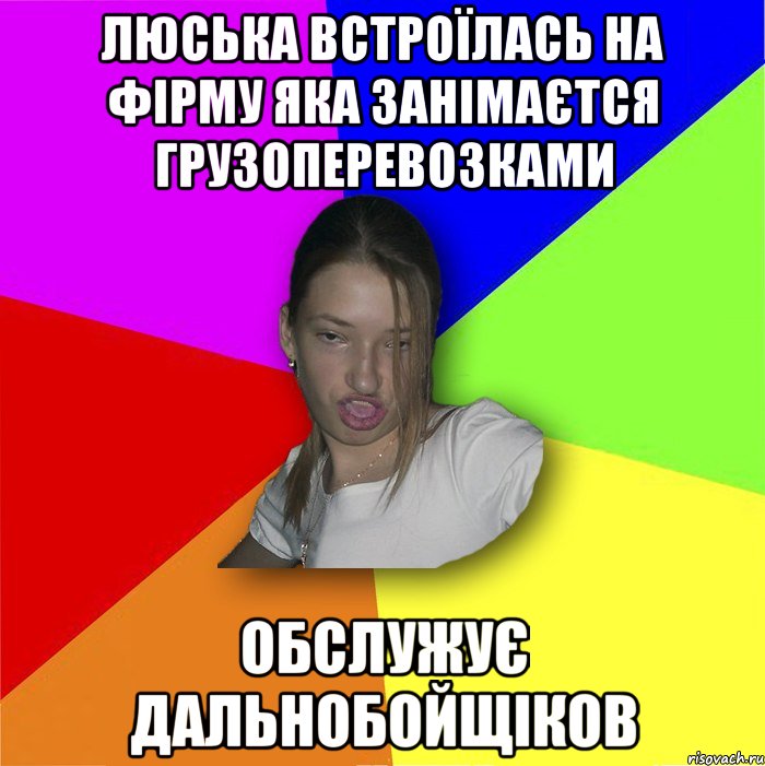 Люська встроїлась на фірму яка занімаєтся грузоперевозками обслужує дальнобойщіков, Мем мала