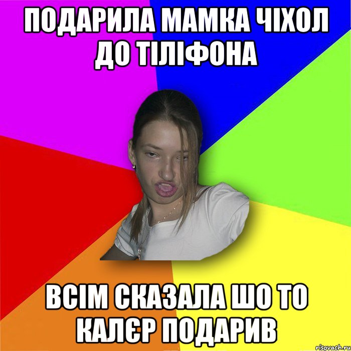 Подарила мамка чіхол до тіліфона всім сказала шо то калєр подарив, Мем мала