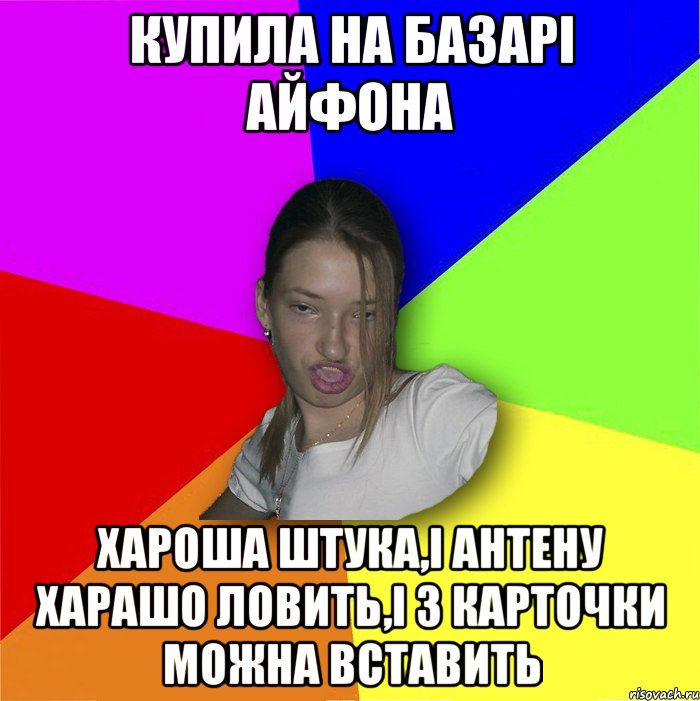 КУПИЛА НА БАзарі айфона хароша штука,і антену харашо ловить,і 3 карточки можна вставить, Мем мала