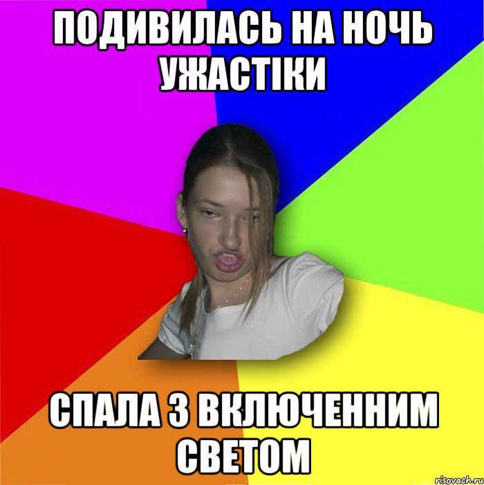 Подивилась на ночь ужастіки спала з включенним светом, Мем мала