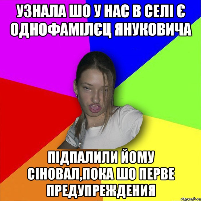 узнала шо у нас в селі є однофамілєц Януковича підпалили йому сіновал,пока шо перве предупреждения, Мем мала