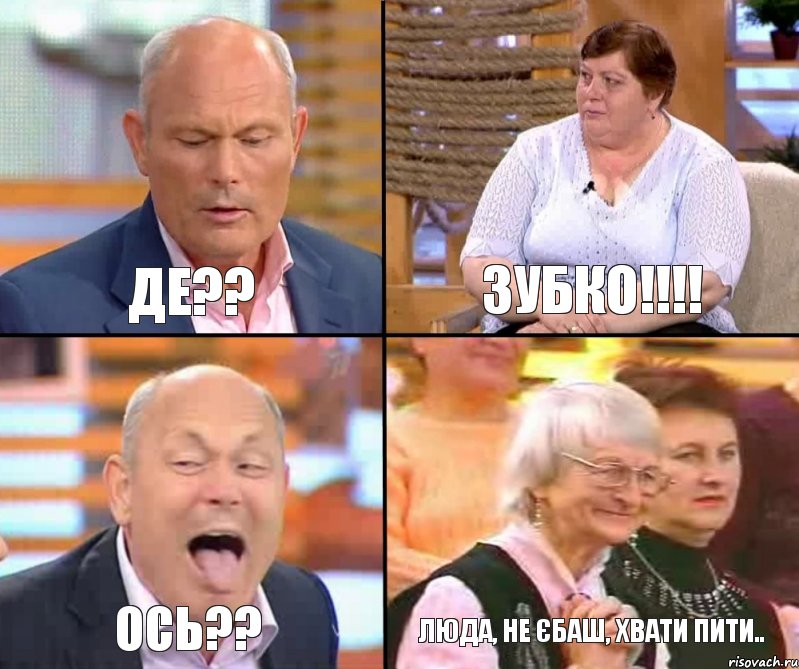 Зубко!!!! де?? ось?? Люда, не єбаш, хвати пити.., Комикс малахов плюс