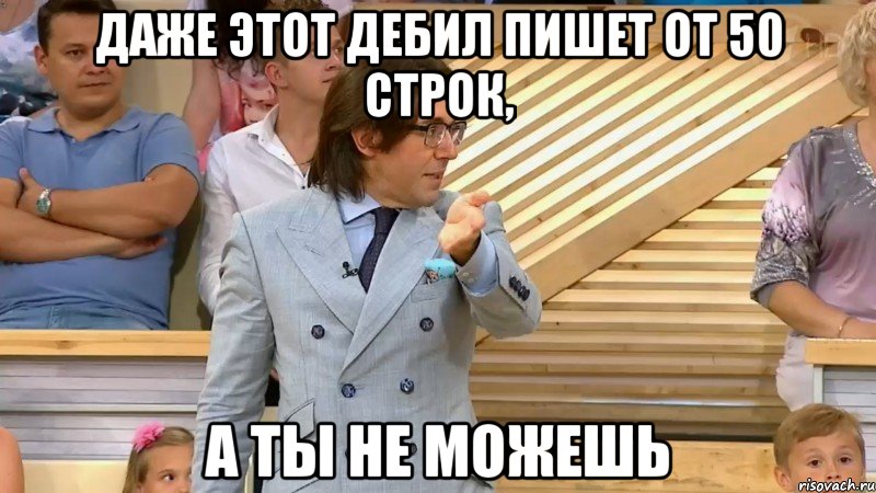 даже этот дебил пишет от 50 строк, а ты не можешь, Мем  МАЛАХОВ