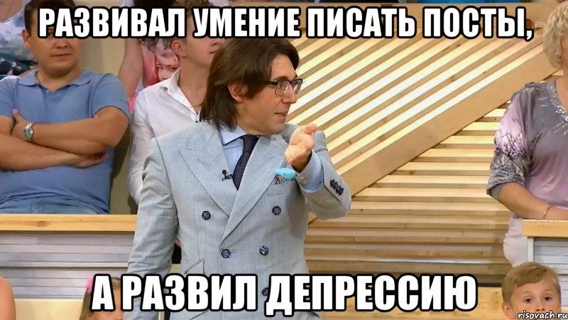 Развивал умение писать посты, а развил депрессию, Мем  МАЛАХОВ