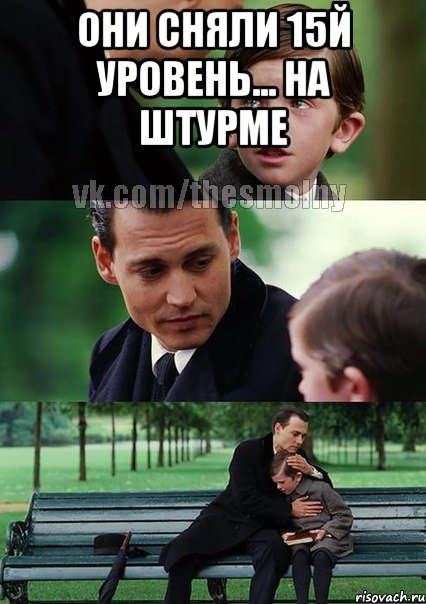 Они сняли 15й уровень... на штурме 