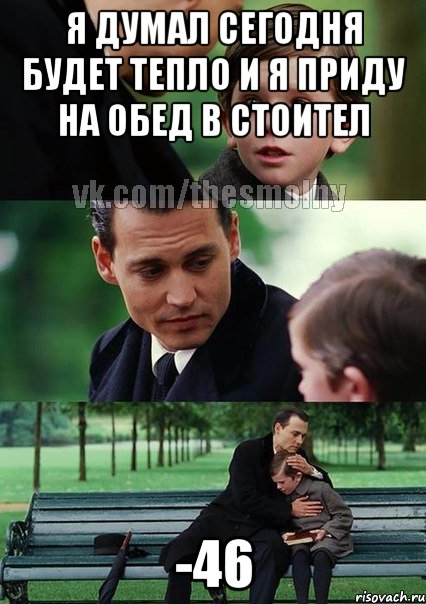 Я ДУМАЛ СЕГОДНЯ БУДЕТ ТЕПЛО И Я ПРИДУ НА ОБЕД В СТОИТЕЛ -46, Комикс Волшебная страна