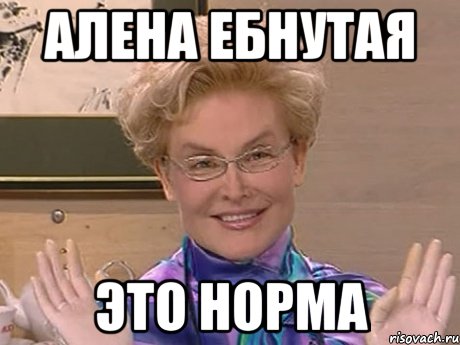 Алена ебнутая Это норма, Мем Елена Малышева