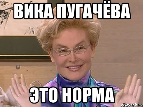 Вика Пугачёва ЭТО НОРМА, Мем Елена Малышева