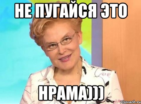 НЕ ПУГАЙСЯ ЭТО НРАМА)))