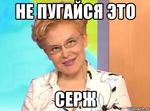 НЕ ПУГАЙСЯ ЭТО Серж