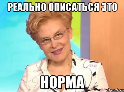 Реально описаться это Норма