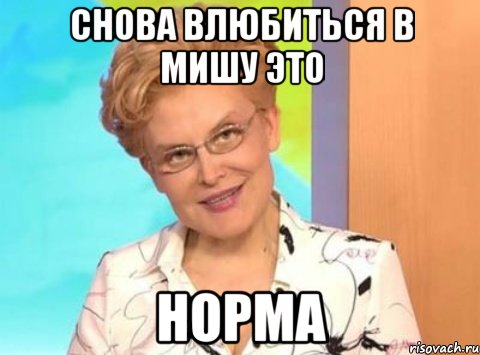 Снова влюбиться в Мишу это Норма