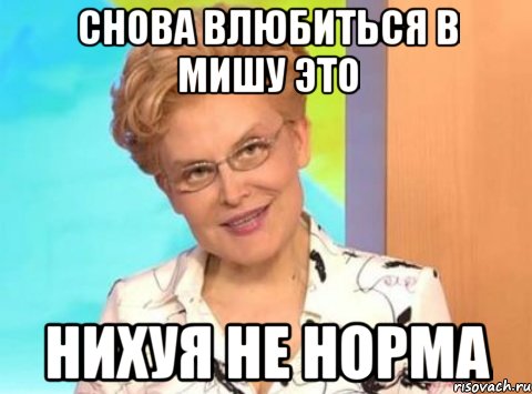 Снова влюбиться в Мишу это Нихуя не норма