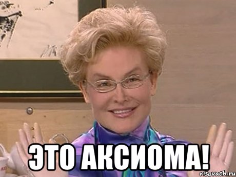  ЭТО АКСИОМА!, Мем Елена Малышева