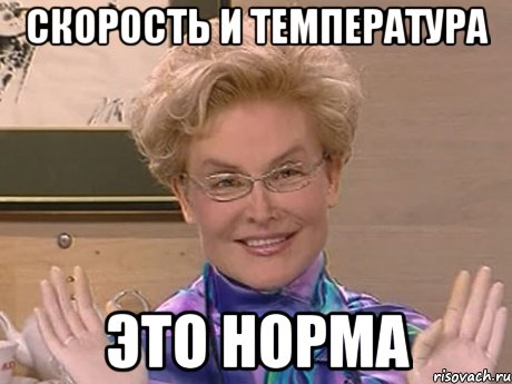 Скорость и температура Это норма, Мем Елена Малышева