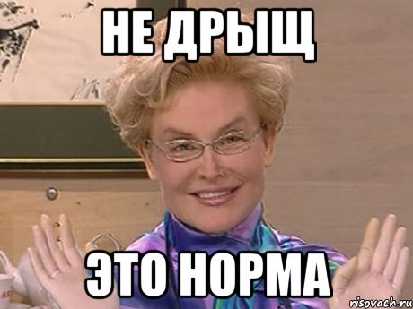 не дрыщ это норма, Мем Елена Малышева