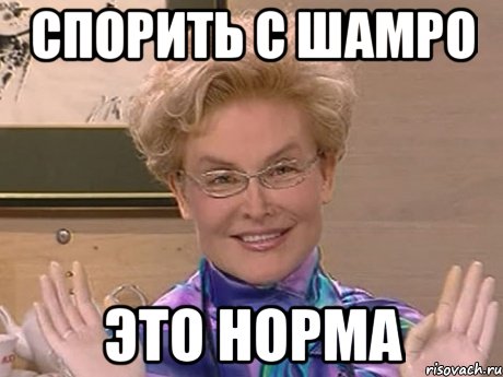 СПОРИТЬ С ШАМРО ЭТО НОРМА, Мем Елена Малышева