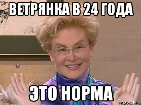 ветрянка в 24 года это норма, Мем Елена Малышева